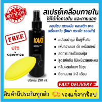 ?KAKE  น้ำยาเคลือบภายใน(แถมฟรี!!+ฟองน้ำขัดแว็กซ์) บำรุง+ฟื้นฟู KT พลาสติก เครื่องหนัง 250มล. สูตรฟื้นฟู บำรุง เงาฉ่ำ ติดทนนาน พร้อมส่ง