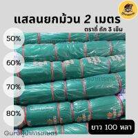 แสลนยกม้วน 50% 60% 70% 80% ตาข่ายกรองแสง แสลน แสลนกรองแสง แสลนม้วน ตราถี่ กรองแสงม้วน