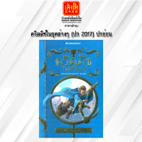 ควิดดิชในยุคต่างๆ (ปก 2017) ปกอ่อน