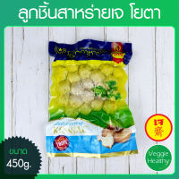 ?ลูกชิ้นสาหร่ายเจ โยตา (Youta) ขนาด 450 กรัม (อาหารเจ-วีแกน-มังสวิรัติ), Vegetarian Seaweed Balls 450g.?