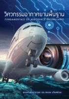 [ศุนย์หนังสือจุฬาฯ]9786165823678วิศวกรรมอากาศยานพื้นฐาน (FUNDAMENTALS OF AEROSPACE ENGINEERING)(c111)