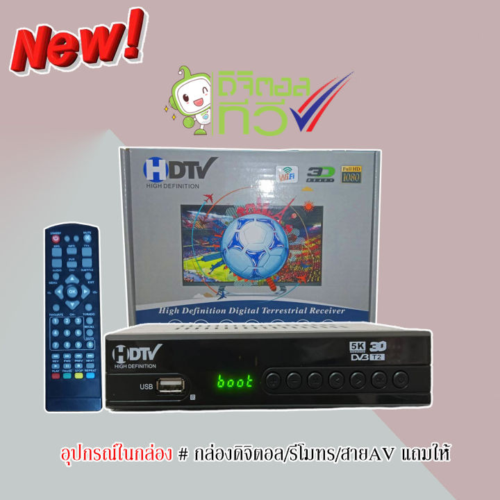 กล่องดิจิตอลทีวี-digitaltv-hdtv-hd-box-ใช้ร่วมกับเสาอากาศทีวี-คมชัดด้วยระบบดิจิตอล-สินค้าคุณภาพ-สินค้าพร้อมส่ง