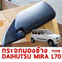 กระจกมองข้าง WING MIRROR DHIHITSU MIRA L70 ซ้าย 111118-L อะไหล่รถยนต์