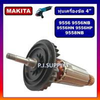 ทุ่น 9556, 9556NB, 9556HN, 9556HP, 9558NB For MAKITA, ทุ่นเครื่องขัด 4" มากีต้า, ทุ่นหินเจียร์ 4 นิ้ว, ทุ่นลูกหมู 4" ทุ่น DCA ทุ่น 9556NB DCA