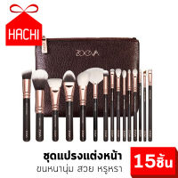 Hachi ชุดแปรง แปรง แปรงแต่งหน้า ZOEVA (แพค15ชิ้น) brush