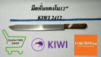 มีดกีวี มีดหั่นแตงโม12" KIWI 2412