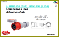 พาวเวอร์ปลั๊กเต้ารับกลางทางกันน้ำ DAKO รุ่นHTN2351(63A),HTN2451(125A)3P+N+E400V Plug pecs (KDP) พาวเวอร์ปลั๊ก ปลั๊กเต้า ปลั๊กเต้ารับกลางทางกันน้ำ ไฟฟ้า