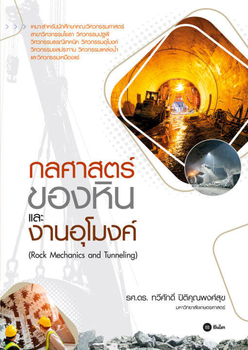 bundanjai-หนังสือคู่มือเรียนสอบ-กลศาสตร์ของหินและงานอุโมงค์