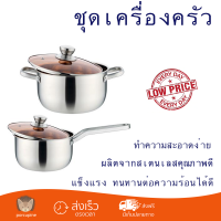 โปรโมชันพิเศษ ชุดหม้อ 4ชิ้น/ชุด วัสดุคุณภาพดีมาก ใช้งานได้อเนกประสงค์ ล้างทำความสะอาดง่าย