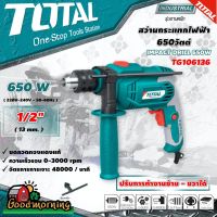 Woww สุดคุ้ม . TOTAL  สว่านกระแทก 1/2 นิ้ว 650 วัตต์ รุ่น TG106136 (IMPACT DRILL 650W) ขดลวดทองแดงแท้ 3 ระบบ เจาะเพล็ก เจาะไม้ เจาะปูน ราคาโปร สว่าน กระแทก สว่าน กระแทก ไร้ สาย สว่าน เจาะ ปูน ไร้ สาย สว่าน เจาะ กระแทก