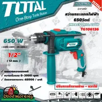 ( Promotion+++) คุ้มที่สุด . TOTAL  สว่านกระแทก 1/2 นิ้ว 650 วัตต์ รุ่น TG106136 (IMPACT DRILL 650W) ขดลวดทองแดงแท้ 3 ระบบ เจาะเพล็ก เจาะไม้ เจาะปูน ราคาดี สว่าน กระแทก สว่าน กระแทก ไร้ สาย สว่าน เจาะ ปูน ไร้ สาย สว่าน เจาะ กระแทก