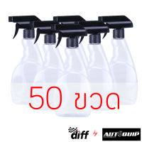 DIFF ขวดสเปรย์ 500 ml foggy พร้อมหัวฟ๊อกกี้ ตามตัวอย่าง แพค 50 ชิ้น