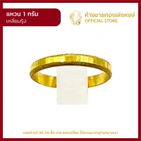 แหวนทองคำแท้ 1 กรัม คละลาย พร้อมใบรับประกันมาตรฐานทอง 96.5% ห้างขายทองเล่งหงษ์ เยาวราช