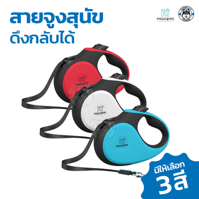 Retractable Leash สายจูงยืดหดได้จากแบรนด์คนไทย