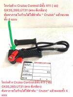 B〄 ไม่มีก้าน〄ชุดมือเร่ง 411Cruise Control〄 ชุดมือเร่ง411ออโต้ ☀ปลายงอตีเกลียว☀ 〄 ระบบช่วยเร่งค้างลดการปวดนิ้วที่ต้องเร่งเครื่องตัดหญ้า