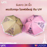 ร่มกันเเดดกันฝน ร่มกันUV ร่มยาว 24 นิ้ว ลายไอเฟลใหญ่ กันUV ทรงอังกฤษเเฟชั่นสุดเก๋ ร่มกันเเดดเเฟชั่น ร่มคุณภาพดี