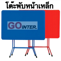 โต๊ะพับเหล็ก3ฟุต และ 4ฟุต ขาเหล็กกลมขาไขว้พับเก็บได้ โต๊ะพับเหล็กทั้งตัว โต๊ะกินข้าว โต๊ะทำงาน โต๊ะขายของ ?คุณภาพส่งออก? gointer.thailand