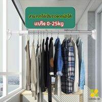 CLM ราวม่านยืดไสลด์ ราวตากผ้า ปรับขนาดได้ตามต้องการ  Multipurpose telescopic pole