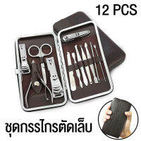 ชุดกรรไกรตัดเล็บ แต่งเล็บ คุณภาพดี 12 ชิ้น อุปกรณ์เสริมความงาม ตกแต่งเล็บ nail tool Measuring club