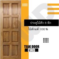 CWD ประตูไม้สัก 8ฟัก 70x200 ซม. ประตู ประตูไม้ ประตูไม้สัก ประตูห้องนอน ประตูห้องน้ำ ประตูหน้าบ้าน ประตูหลังบ้าน ประตูไม้จริง ประตูบ้าน ประตูไม้ถูก ประตูไม้ราคาถูก ไม้ ไม้สัก ประตูไม้สักโมเดิร์น ประตูเดี่ยว ประตูคู่