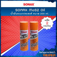 ? แพคคู่สุดคุ้ม ? SONAX น้ำมันอเนกประสงค์ MoS2 Oil น้ำมันขจัดคราบ กัดสนิม ป้องกันสนิม คลายสกรู น็อต น้ำมันหล่อลื่น ขนาด 200 ml. (แพ็ค 2 กระป๋อง)