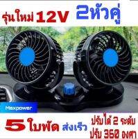 พัดลมติดรถยนต์  พัดลมในรถ 12V 2 หัวคู่ 5 ใบพัด ลมแรงกว่า ปรับแรงลม 2 ระดับ หมุนรอบ 360 องศา วัสดุอย่างดี แข็งแรง ทนทาน