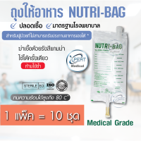 ถุงใส่อาหารเหลว NUTRI-BAG ถุงให้อาหารทางสายยาง