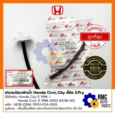 S.Pry ฝากระป๋องพักน้ำ ฮอนด้า Honda City ปี 96 , Honda Civic ปี 96-00 (EK96-00) เกลียวเขี้ยวล็อค #19102-P2A-000 (HD18) อะไหล่รถ