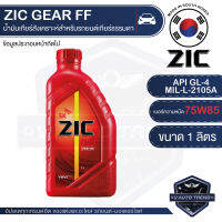 ZIC G-FF 75W-85 ขนาด 1 ลิตร น้ำมันเกียร์ Fully Synthetic สังเคราะห์แท้ APIGL-4,MIL-L2105A สำหรับเกียร์ธรรมดา เกียร์กระปุก อายุการใช้งาน 40,000 Km.