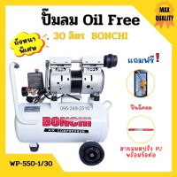 ปั๊มลมออยล์ฟรี Oil Free 30 ลิตร BONCHI ไม่ใช้น้ำมัน *แถมฟรี ปืนฉีดลมและสายลม