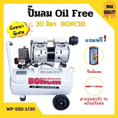 ปั๊มลมออยล์ฟรี Oil Free 30 ลิตร BONCHI ไม่ใช้น้ำมัน *แถมฟรี ปืนฉีดลมและสายลม