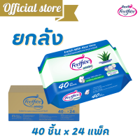 ซื้อ1แถม1 [ขายยกลัง]ทิชชู่เปียกฟีลฟรี Feelfree Wet Wipe 1 Pack 40 แผ่น ผ้าเปียกอโลเวล่า  สารสกัดว่านหางจระเข้ สำหรับทำความสะอาดผิวหน้าและผิวกาย #C6100