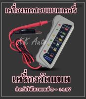 เครื่องเทสแบต ทดสอบแบตเตอรี่ ราคา/ชิ้น เครื่องตรวจจับวงจรชาร์จ Battery Tester 6V 12V LED สําหรับรถยนต์