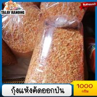 กุ้งแห้งคัดออกป่น กุ้งแห้งราคาถูก 1000กรัม กุ้งแห้งเนื้อ กุ้งใส่ส้มตำ น้ำปลาหวาน อาหารแห้ง อาหารแปรรูป เนื้อแห้ง อาหารทะเลแห้ง ตำถาด dried