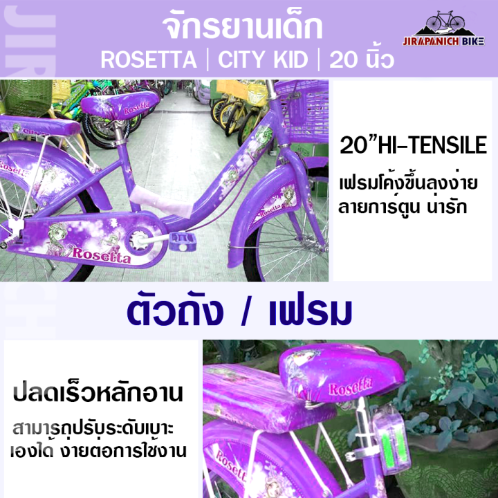 จักรยานเด็ก-rosetta-รุ่น-city-kid-ขนาดวงล้อ-20-นิ้ว