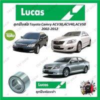 Lucas ลูกปืนล้อรถยนต์ ลูกปืนล้อ Toyota Camry ACV30, ACV40, ACV50  2002 - 2012 รับประกัน 1 ปี หรือ 50,000 KM จัดส่งฟรี