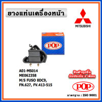 POP ยางแท่นเครื่องหน้า MITSUBISHI FUSO 8DC9, FN627, FV413 - FV515