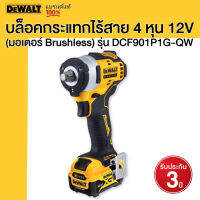 DEWALT บล็อคกระแทกไร้สาย 4 หุน 12V (มอเตอร์ Brushless ) รุ่น DCF901P1G-QW