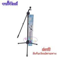 ขาตั้งไมโครโฟน ขาตั้งไมค์ ขาไมค์ ตั้งพื้น สามารถปรับระดับสูงต่ำได้ MIC STAND รุ่น ST25