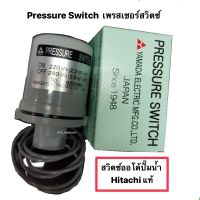 ( Pro+++ ) Pressure Switch สวิตซ์ปั้มน้ำ ฮิตาชิ/ITC สวิทช์แรงดัน ออโต้สวิตช์ อะไหล่ปั้มน้ำ เพรสเชอร์สวิตซ์ อะไหล่ปั๊มน้ำ คุ้มค่า ปั้ ม น้ำ ปั๊ม หอยโข่ง ปั้ ม น้ํา โซ ล่า เซล เครื่อง ปั๊ม น้ำ อัตโนมัติ