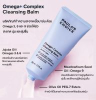 PAULAS CHOICE :: Omega+ Complex Cleansing Balm บาล์มทำความสะอาดผิวนุ่ม ชุ่มชื้น ไม่ขาดน้ำ ด้วยพลังโอเมก้า 3,6,9