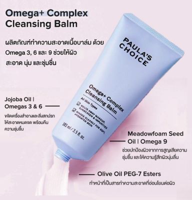 PAULAS CHOICE :: Omega+ Complex Cleansing Balm บาล์มทำความสะอาดผิวนุ่ม ชุ่มชื้น ไม่ขาดน้ำ ด้วยพลังโอเมก้า 3,6,9