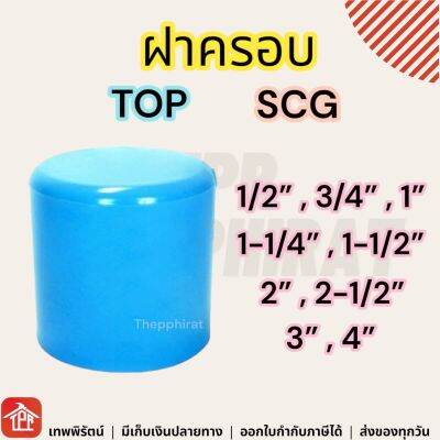 ข้อต่อ ข้อต่อpvc ฝาครอบ ฝาครอบพีวีซี ฝาครอบPVC PVC พีวีซี 1/2 3/4 1 1-1/4 1-1/2 2 3 4 5 6 8 นิ้ว 4หุน 6หุน 1นิ้ว นิ้ว2 นิ้วครึ่ง 2นิ้ว 3นิ้ว 4นิ้ว 5นิ้ว 6นิ้ว