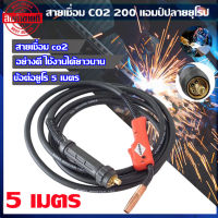 สายเชื่อม CO2 200 แอมป์ปลายยุโรป สายเชื่อมพานา ซีโอทู มิก Co2 (MIG) PANA 200A 200แอมป์ ท้ายยูโร Euro ยาว 5เมตร คุณภาพ