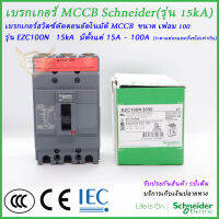 เบรกเกอร์ MCCB Schneider ชนิด 3 โพล เฟลม100 รุ่นEZC  ทนกระแสสูงสุด(15kA)