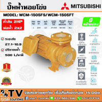 ปั๊มหอยโข่ง ปั้มไฟฟ้า MITSUBISHI รุ่น WCM-1505FS 2HP, รุ่น WCM-1505FT 2HP ชนิดระยะส่งสูงปานกลาง ท่อน้ำ 2x2 220V ระบบแรงดัน+สูง มีหน้าแปลน รับประกันคุณภาพ