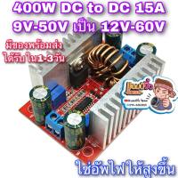 DC Step Up เพิ่มแรงดันไฟ 12-60 โวลต์ 15A 400W ใช้กับ แอมป์จิ๋ว DC to DC Step Up 8.5v-50v to 12v-60v 15a แอมป์จิ๋วชิตพล