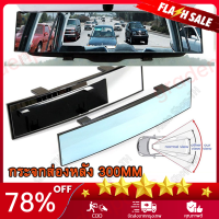 （ราคาขายส่ง+Bangkok）กระจกมองหลัง 300 มม กระจกส่องหลัง ตัดแสง เลนส์ชัด เพิ่มมุมมอง Car Rearview Mirror 75*300mm