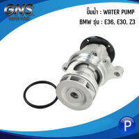 BMW ปั๊มน้ำ รุ่น : E36, E30, Z3 เครื่อง 318i, 316i, 1.8L, 1.9L : แบรนด์ GNS เบอร์แท้ 1721872, 1734602 บีเอ็มดับบิว ปั้มน้ำ WATER PUMP