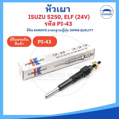 [ยี่ห้อ KAWAYO อย่างดี] หัวเผาอีซูซุ เอลฟ์  ISUZU KBD ELF 150 250 350 รหัส PI-43 [ 24V ]  ราคาต่อ 1 ชิ้น